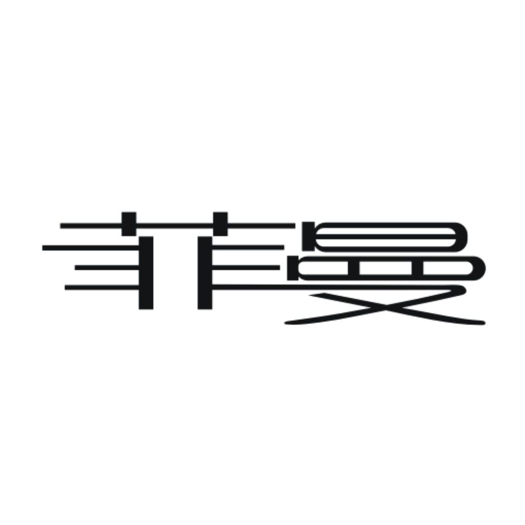 商标文字菲曼商标注册号 20506333,商标申请人何建梅的商标详情 标