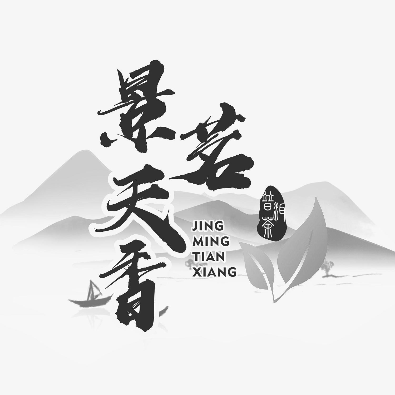 商标文字景茗天香 普洱茶商标注册号 48929979,商标申请人吴军的商标