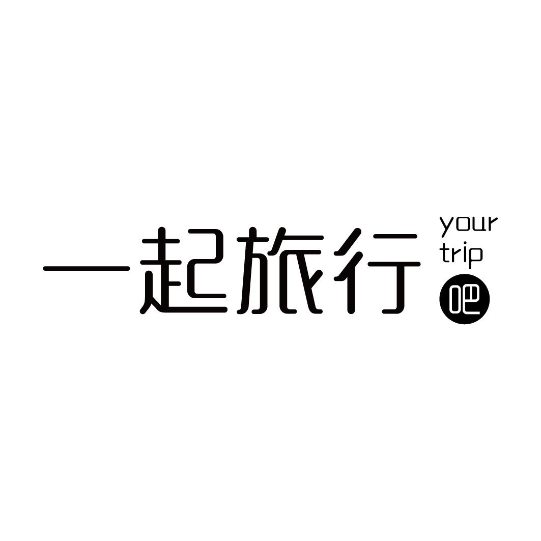 商标文字一起旅行吧 your trip商标注册号 55079257,商标申请人一起