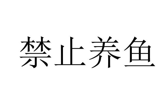 商标文字禁止养鱼商标注册号 60567627,商标申请人何亮的商标详情