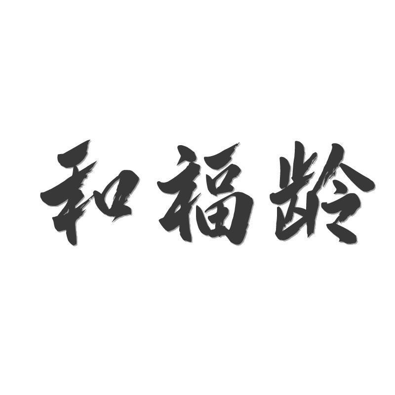 转让商标-和福龄