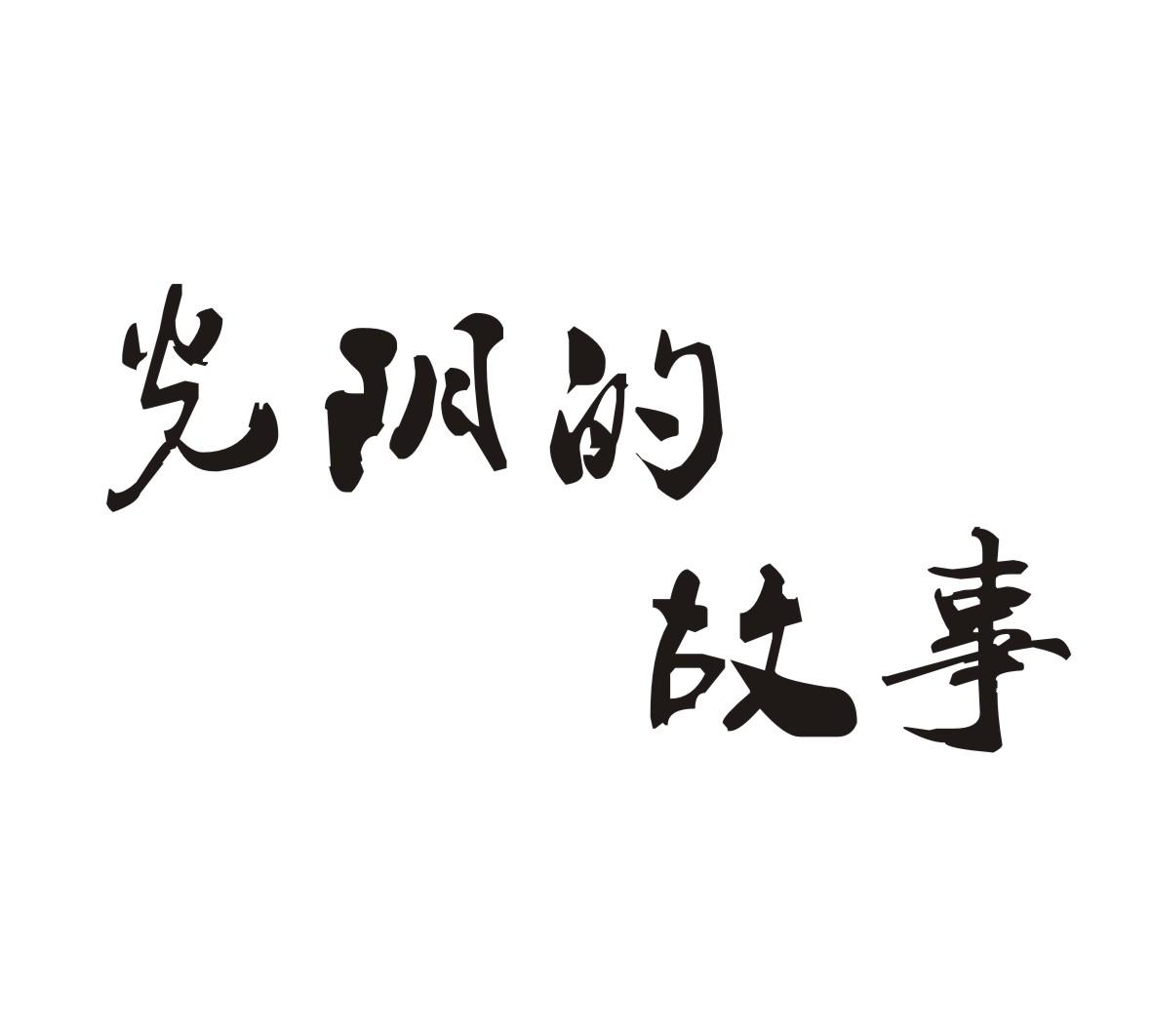 商標文字光陰的故事商標註冊號 24147614,商標申請人施小瑜的商標詳情