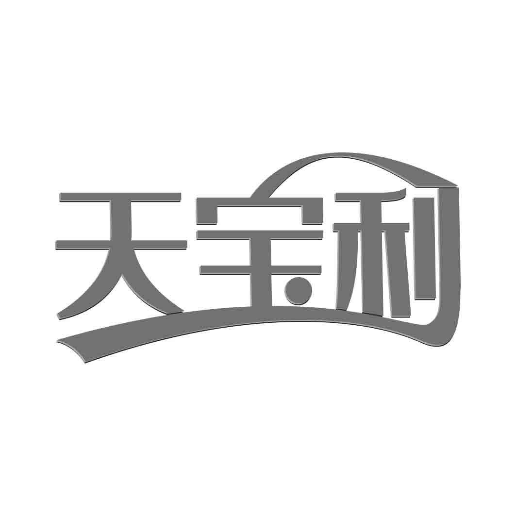 转让商标-天宝利