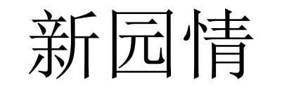 转让商标-新园情