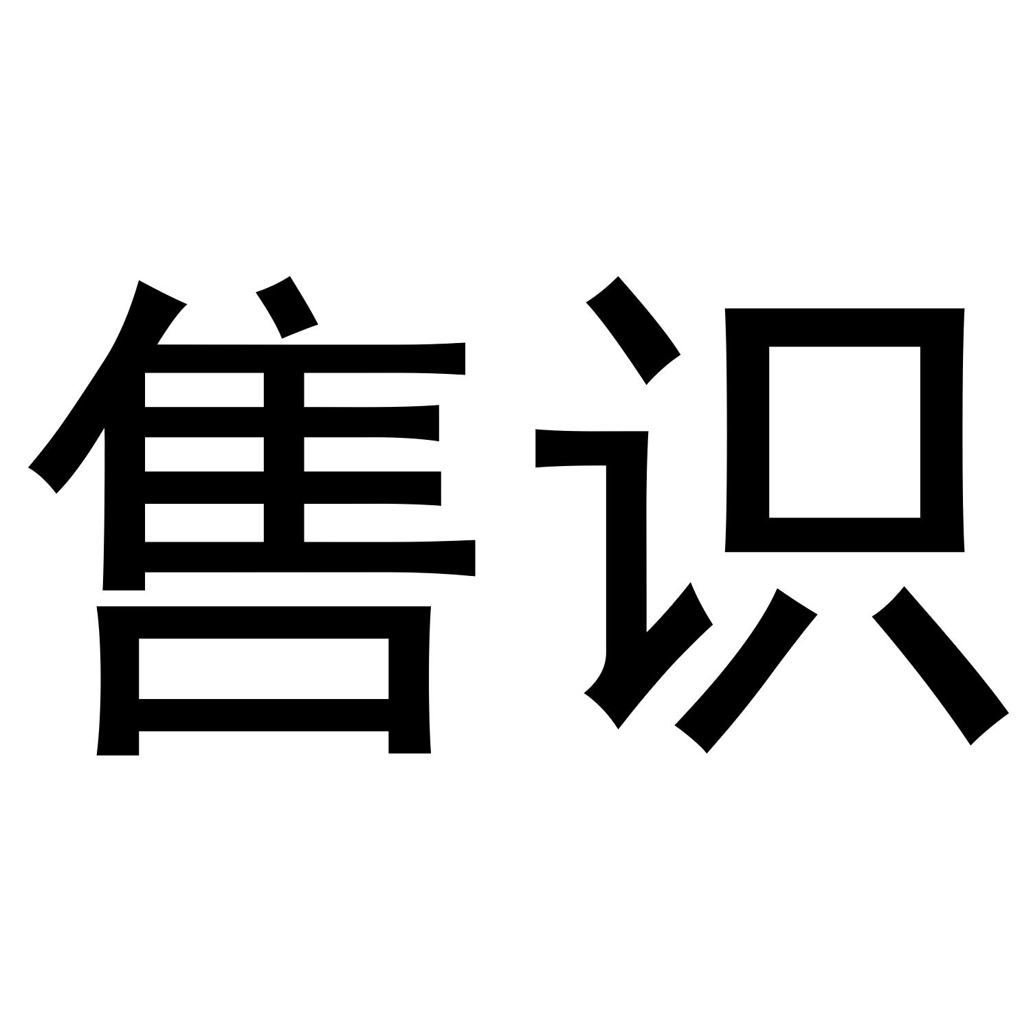 商标文字售识商标注册号 40061152,商标申请人上海源时信息科技有限