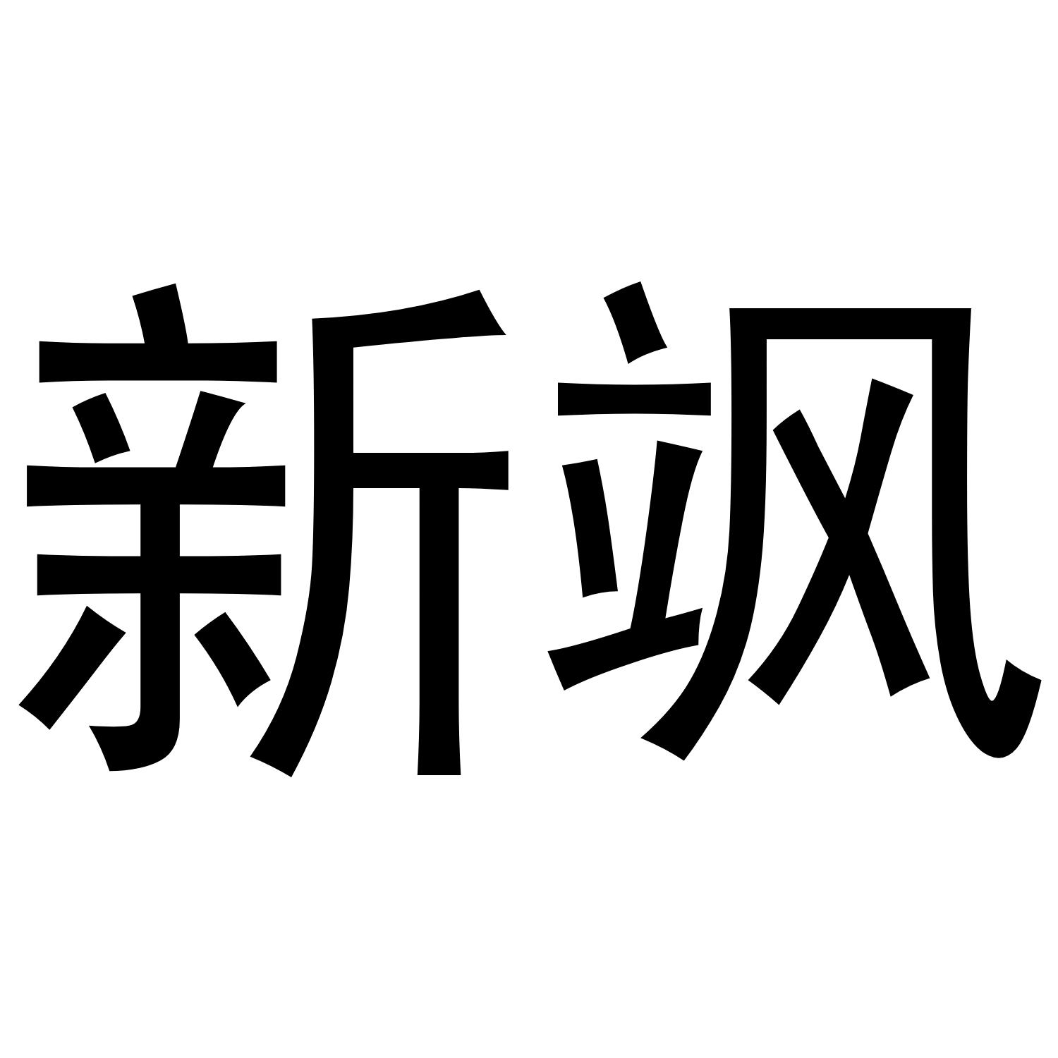 转让商标-新飒
