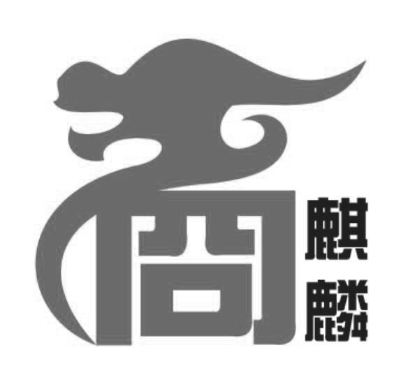 商标文字麒麟商标注册号 32107403,商标申请人陕西质信万通商贸有限
