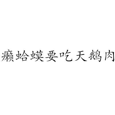 商标文字癞蛤蟆要吃天鹅肉商标注册号 55731981,商标申请人安徽农臻