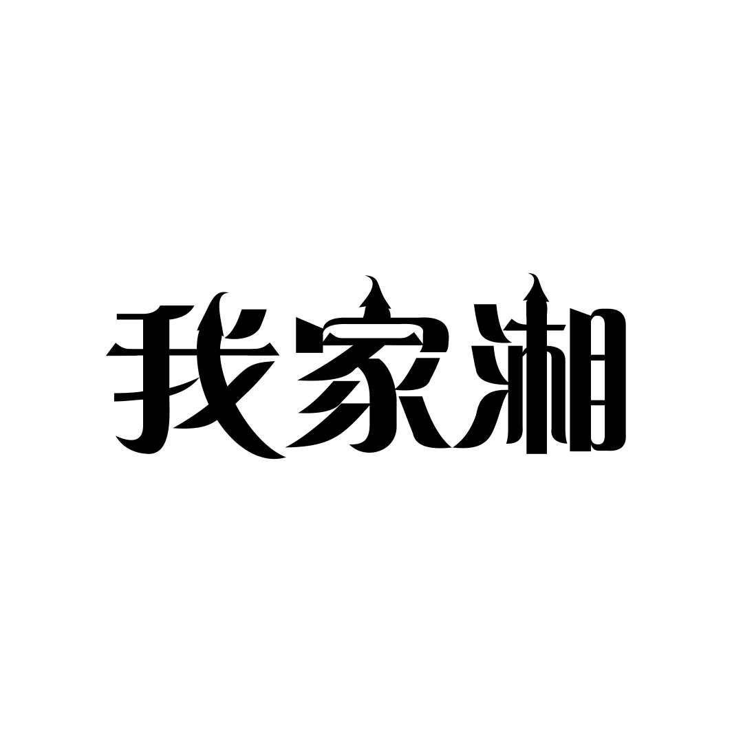 转让商标-我家湘