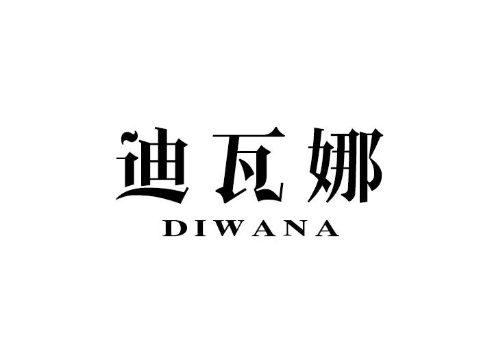 转让商标-迪瓦娜