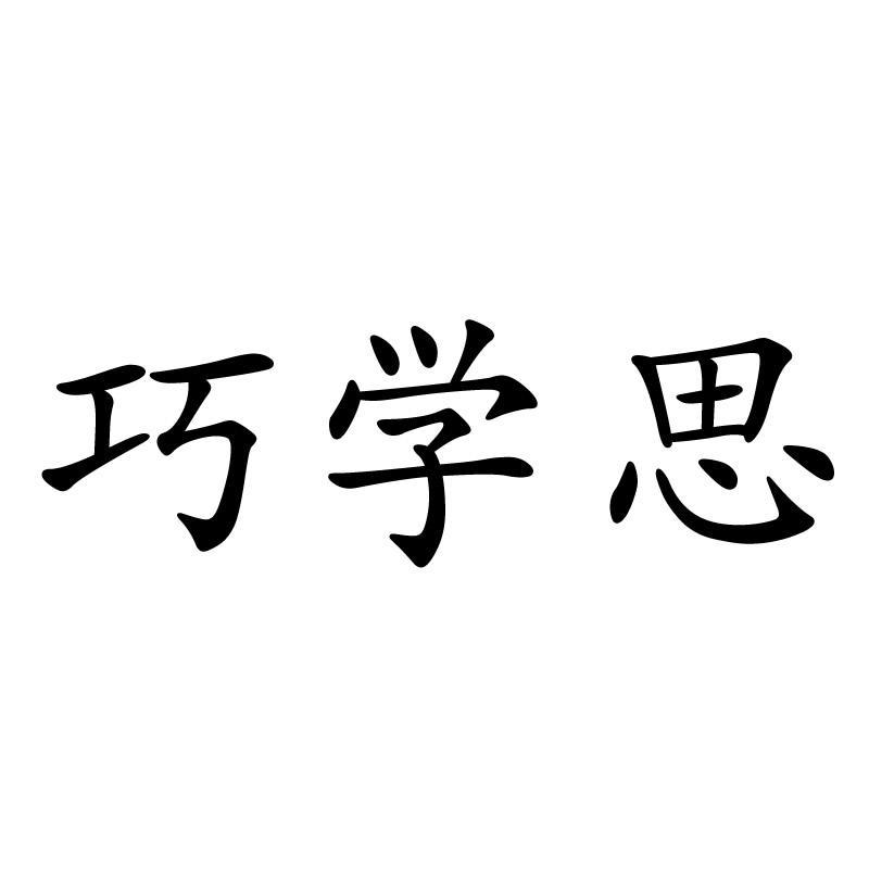 商标文字巧学思商标注册号 12249273,商标申请人上海耐飞教育科技有限