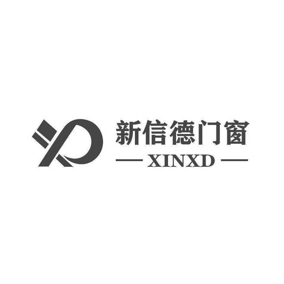 商标文字新信德门窗 xinxd商标注册号 49247477,商标申请人许泽林的