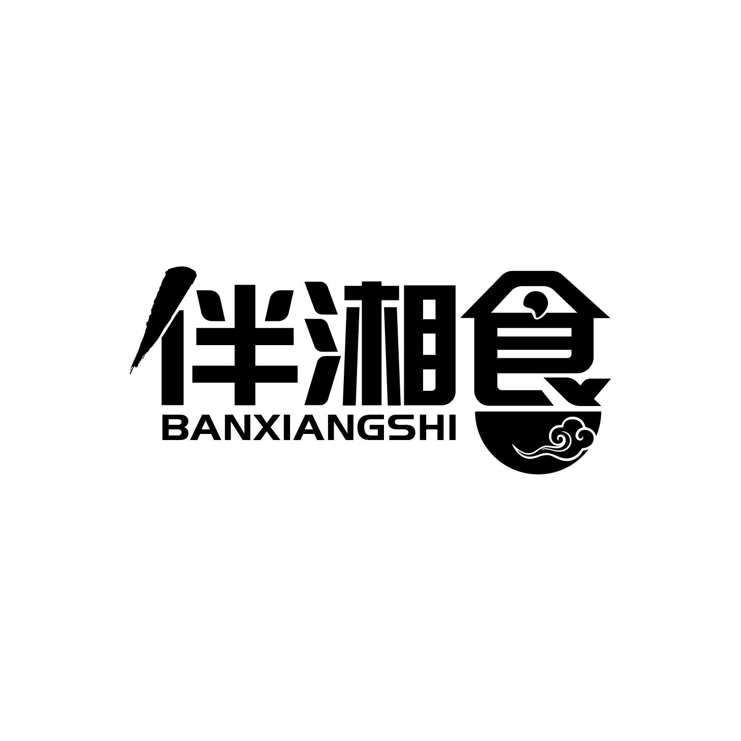 转让商标-伴湘食