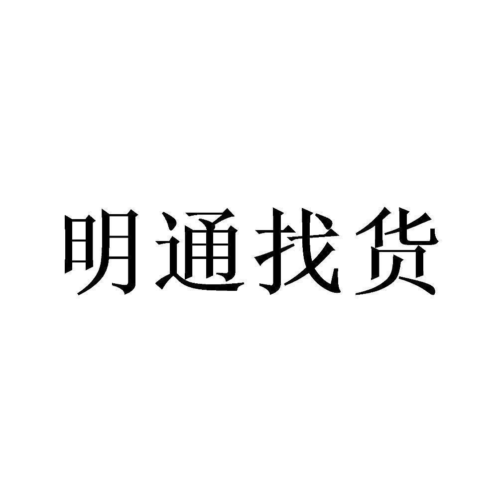 商标文字明通找货商标注册号 49008595,商标申请人东莞市一帆科技贸易