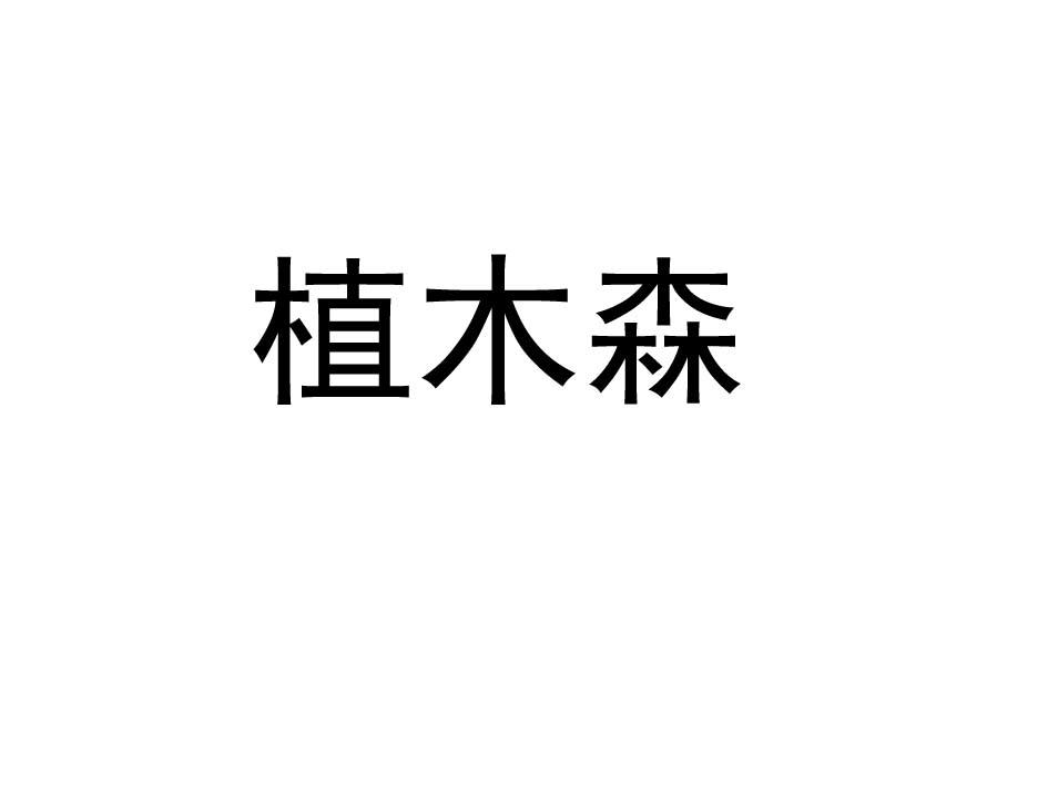转让商标-植木森