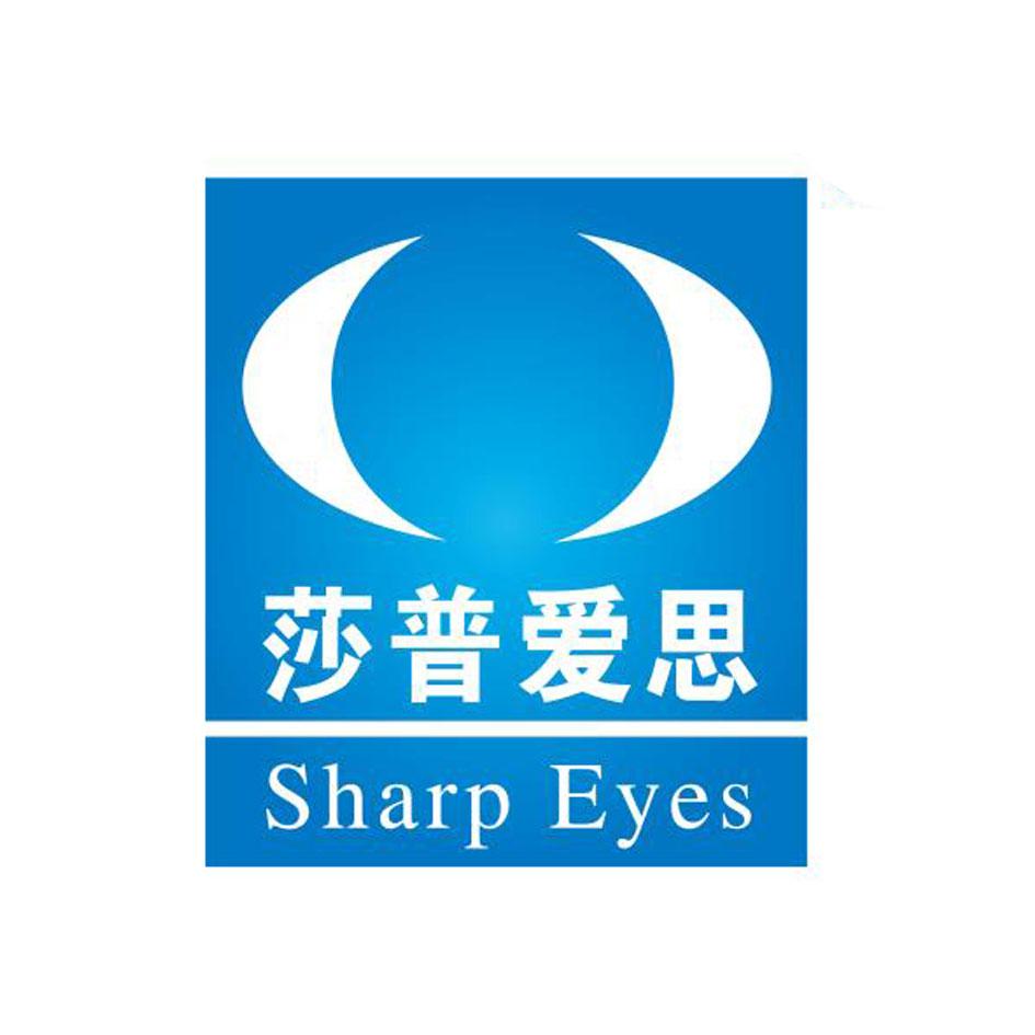 商标文字莎普爱思 sharp eyes商标注册号 36361836,商标申请人浙江