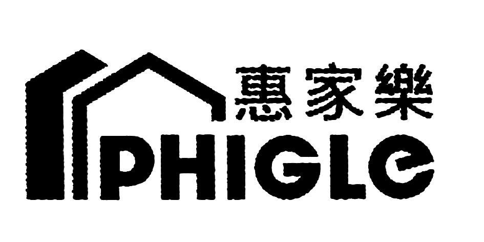 转让商标-惠家乐PHIGLE