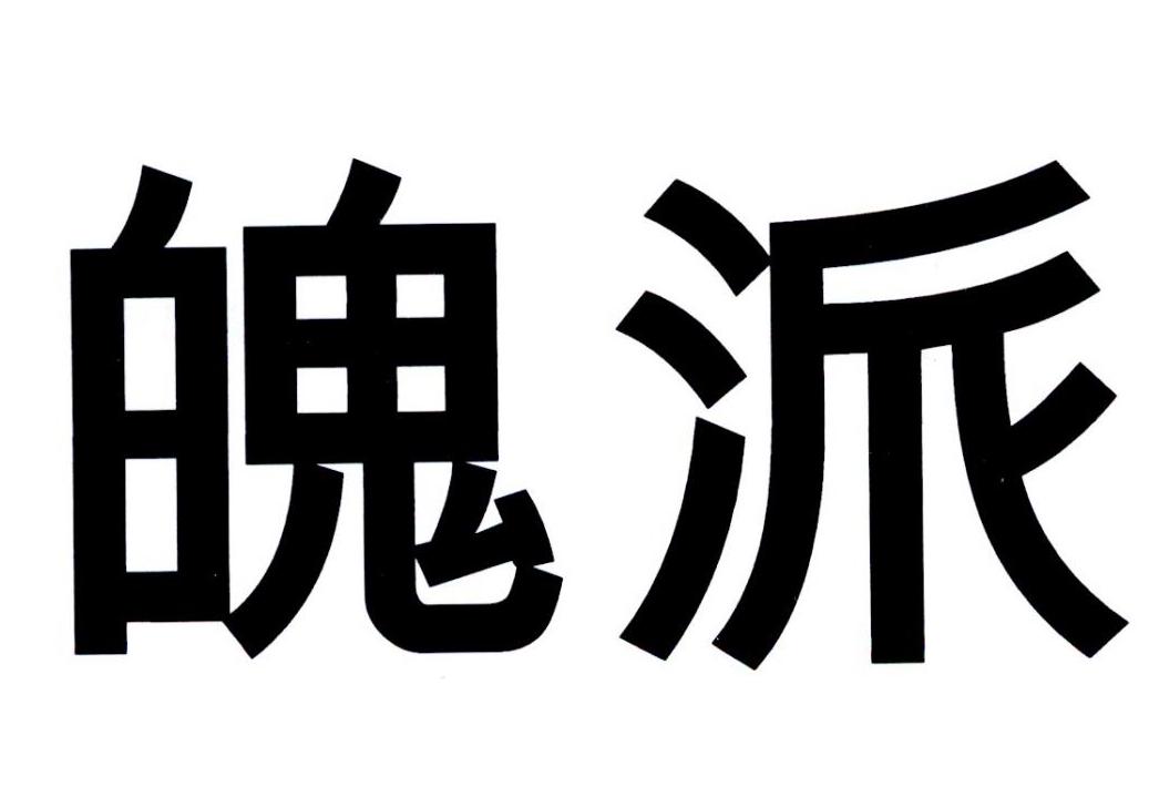 转让商标-魄派