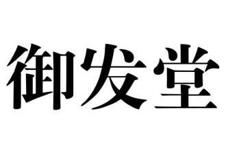 转让商标-御发堂