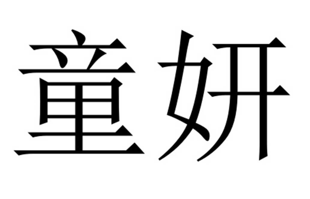 商标文字童妍商标注册号 40951895,商标申请人阿尔法企业管理咨询