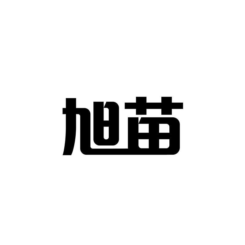 转让商标-旭苗