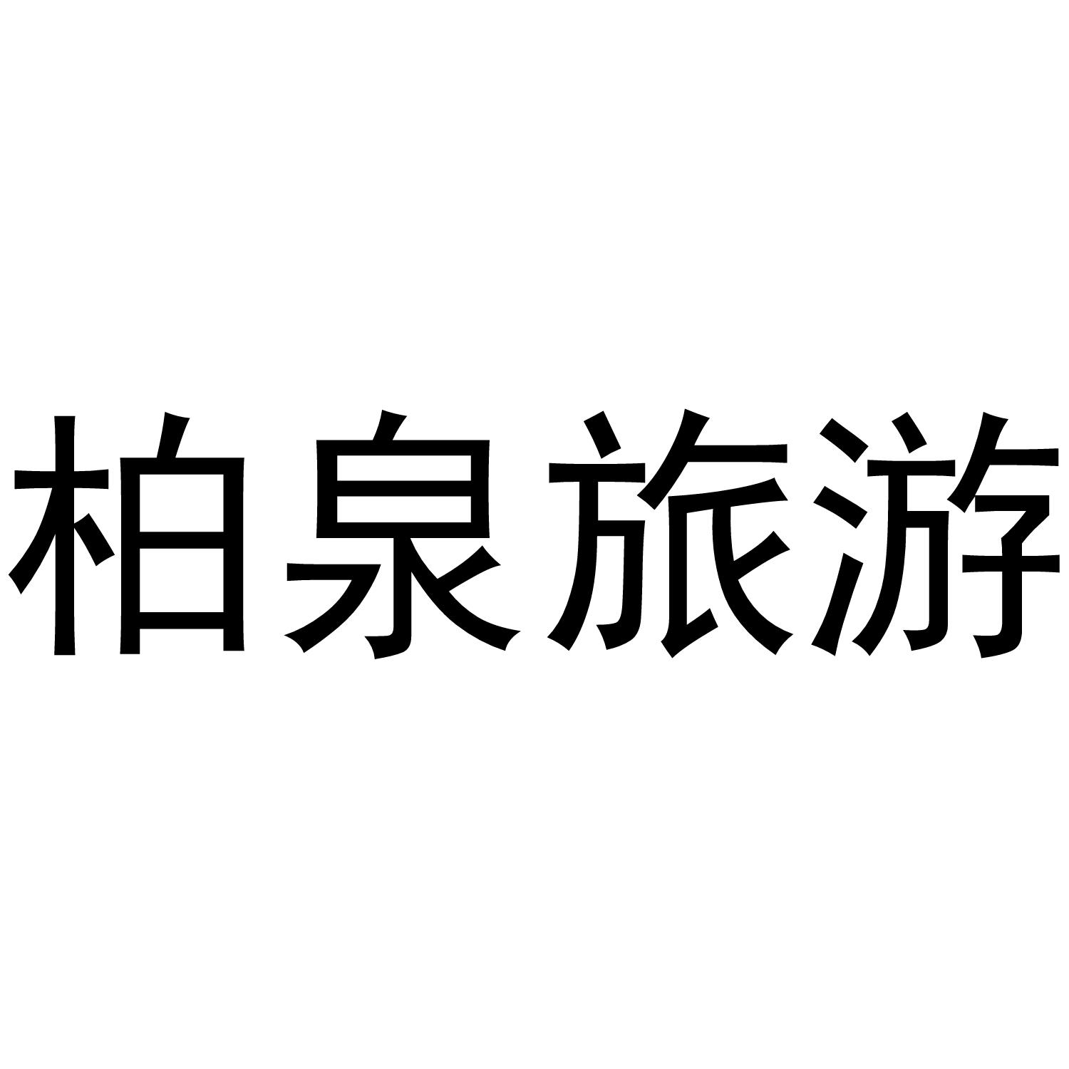 柏泉logo图片