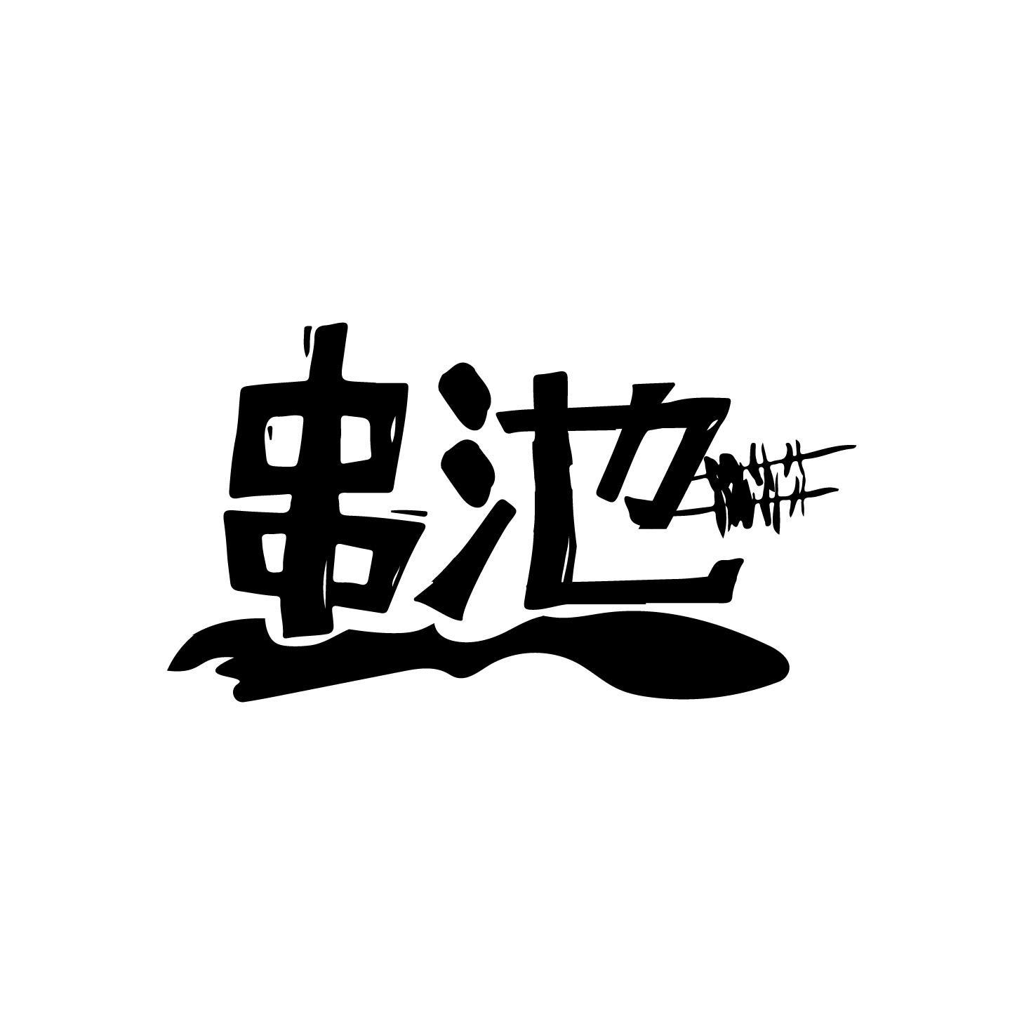 转让商标-串池