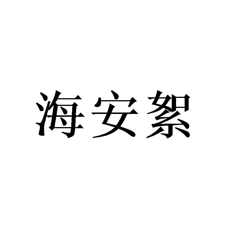 转让商标-海安絮