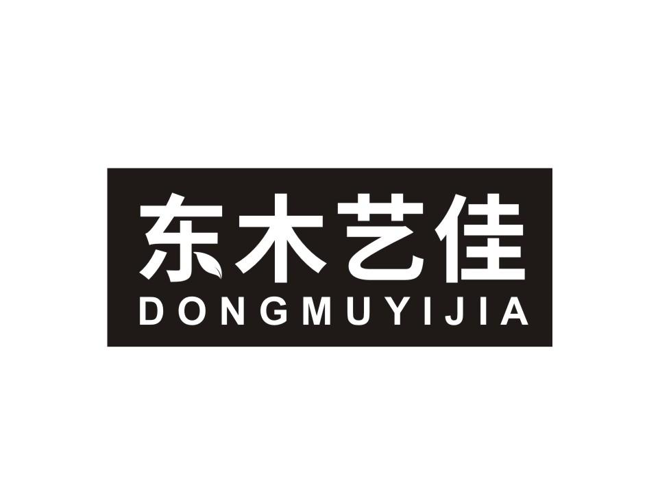 转让商标-东木艺佳