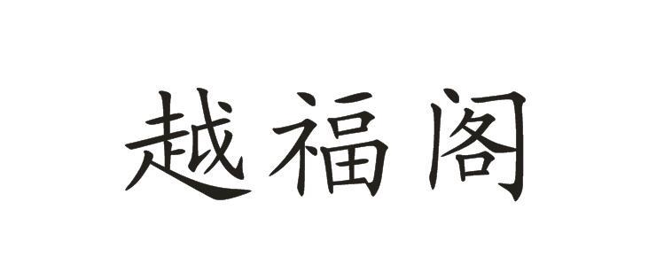 商标文字越福阁商标注册号 56983301,商标申请人李美强的商标详情