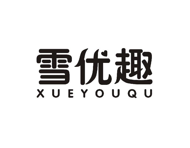 转让商标-雪优趣