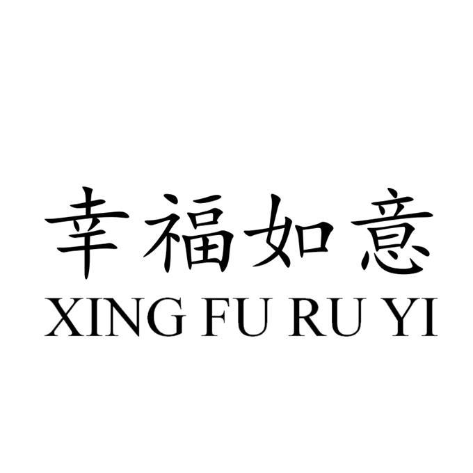 商标文字幸福如意商标注册号 30573122,商标申请人佛山市南海盐步灿胜
