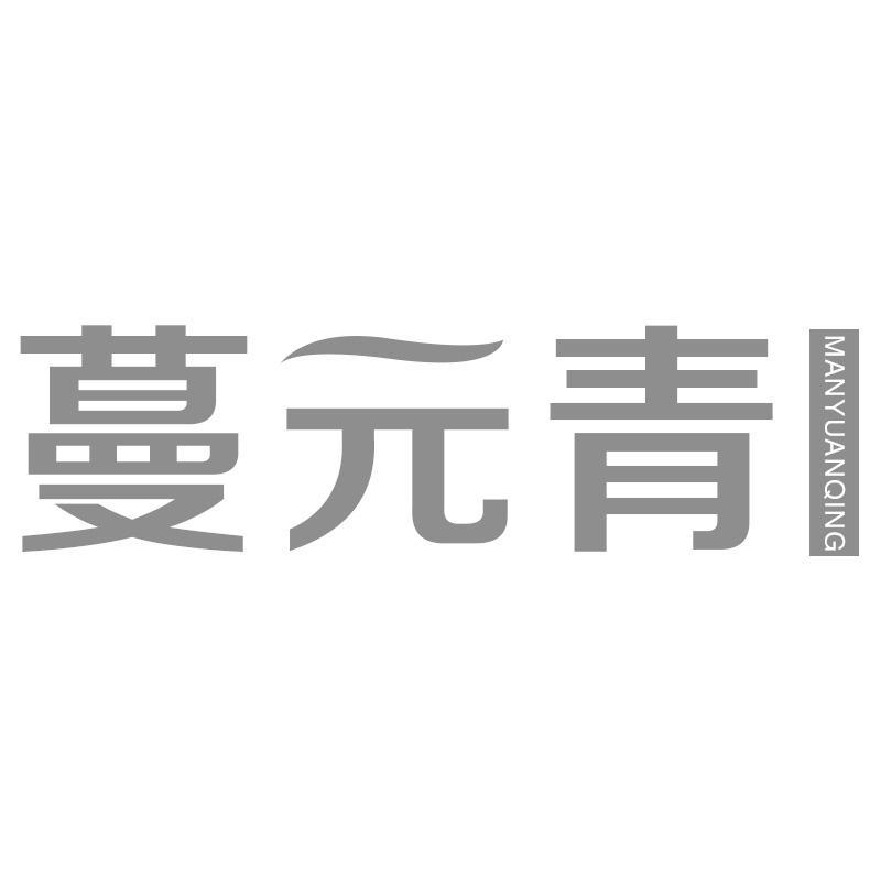 转让商标-蔓元青