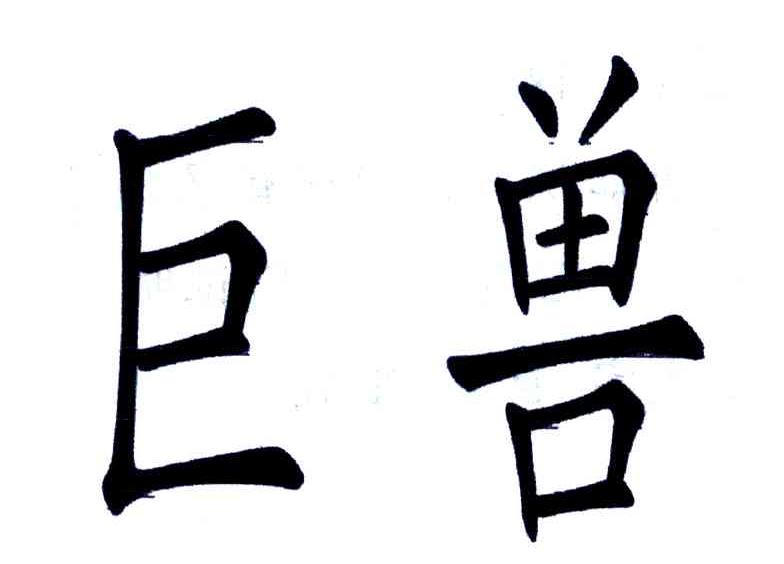 转让商标-巨兽