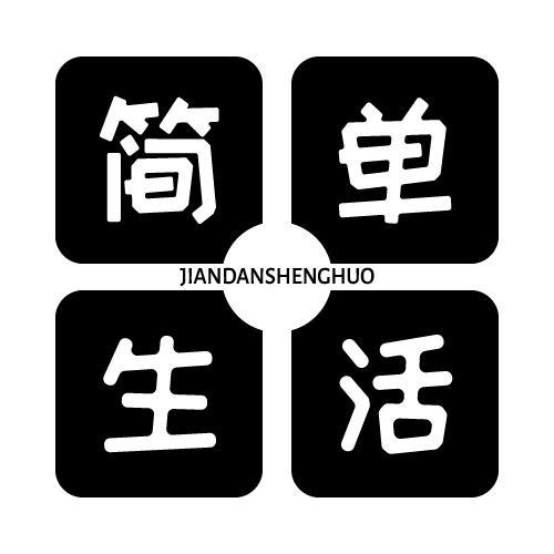 转让商标-简单生活