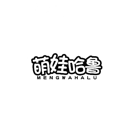 转让商标-萌娃哈鲁