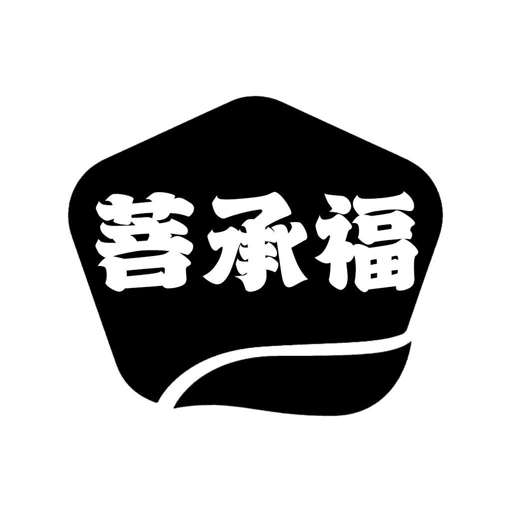 转让商标-菩承福
