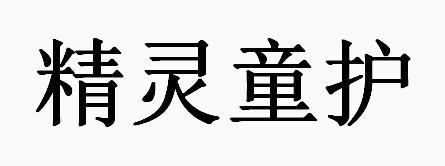 商标文字精灵童护商标注册号 47482698,商标申请人安徽守正生物科技