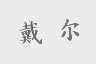 戴尔商标标样