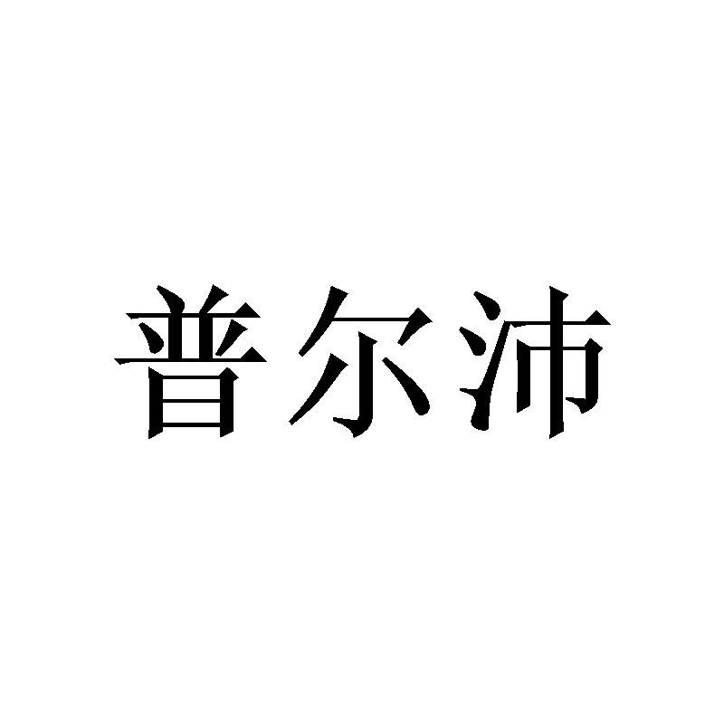 转让商标-普尔沛