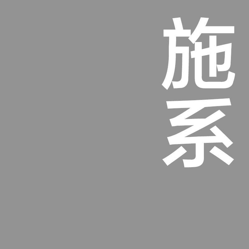 转让商标-施系