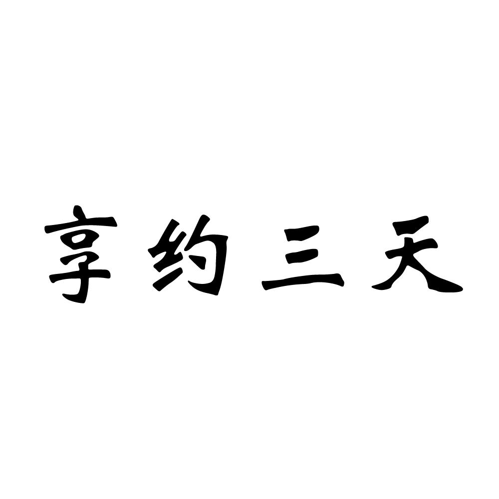 商标文字享约三天商标号 25394324,商标申请人沁阳市森宇食品有限