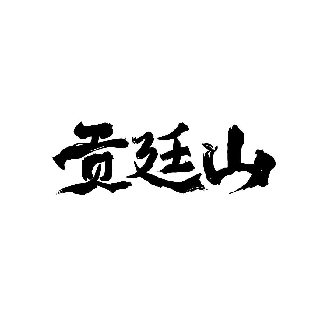 转让商标-贡廷山