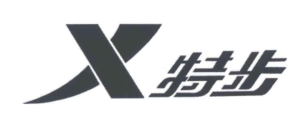 特步商标标样