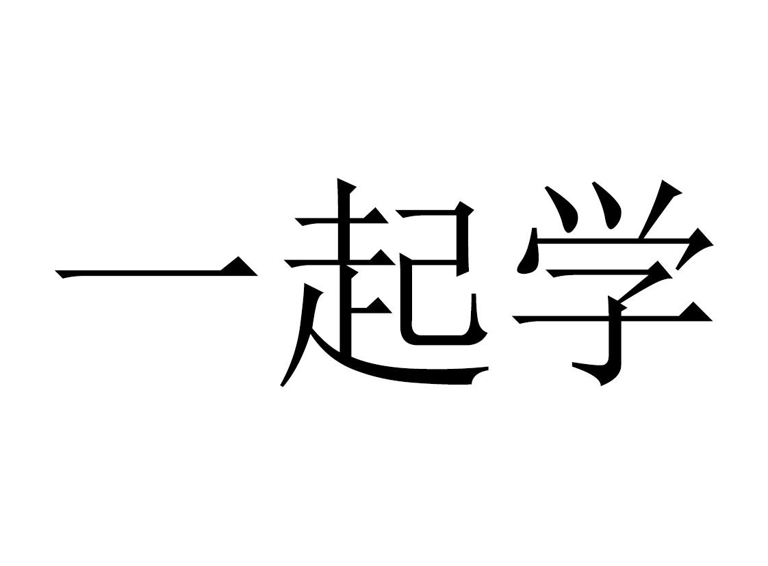 商标文字一起学商标注册号 44812026,商标申请人秦高建的商标详情