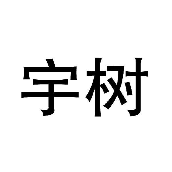 宇树商标标样