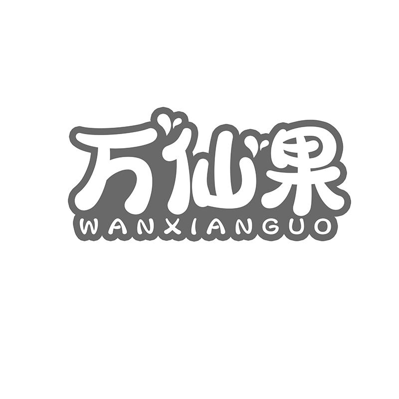 转让商标-万仙果