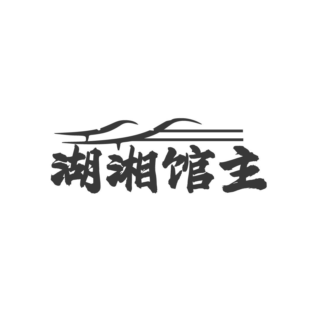 转让商标-湖湘馆主