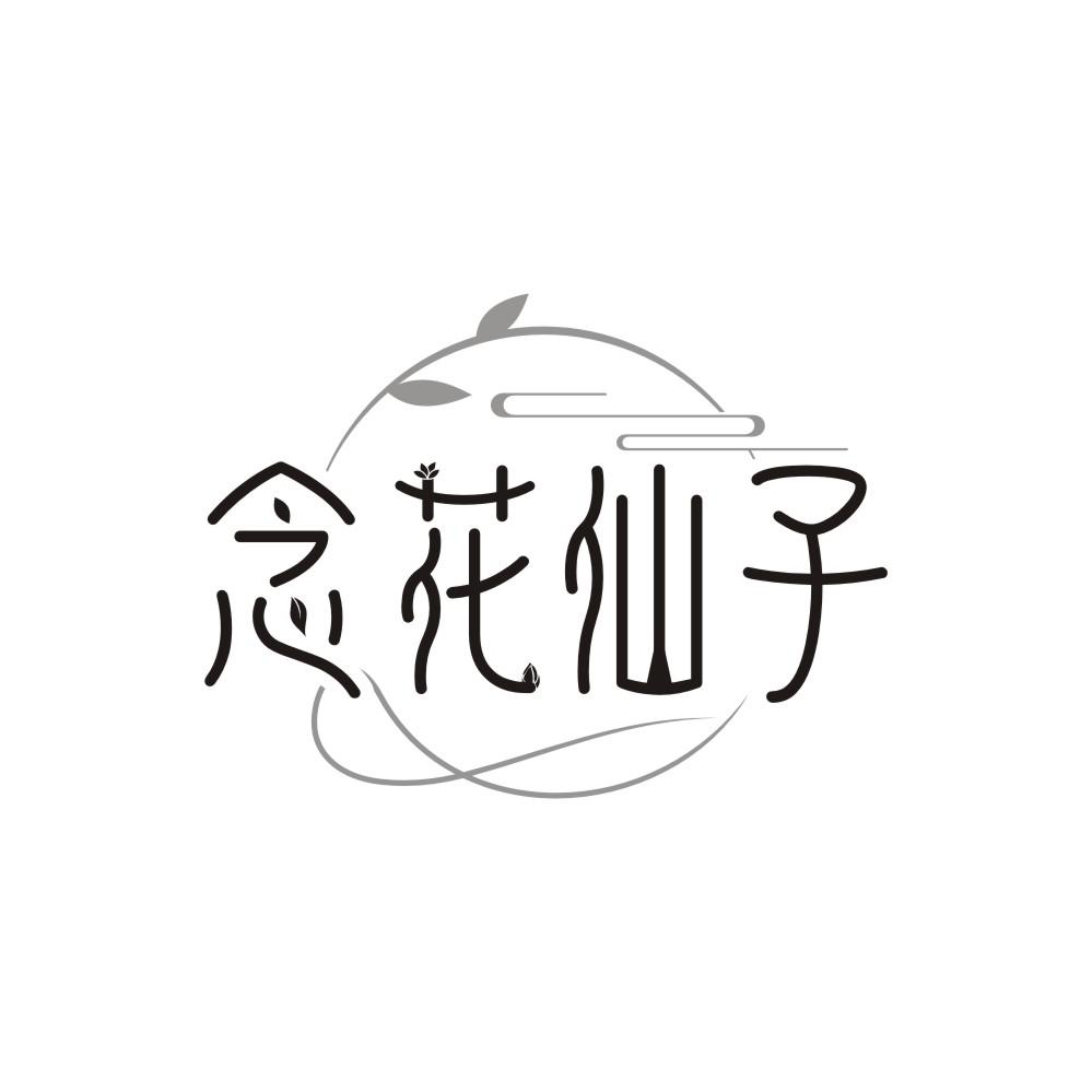 转让商标-念花仙子