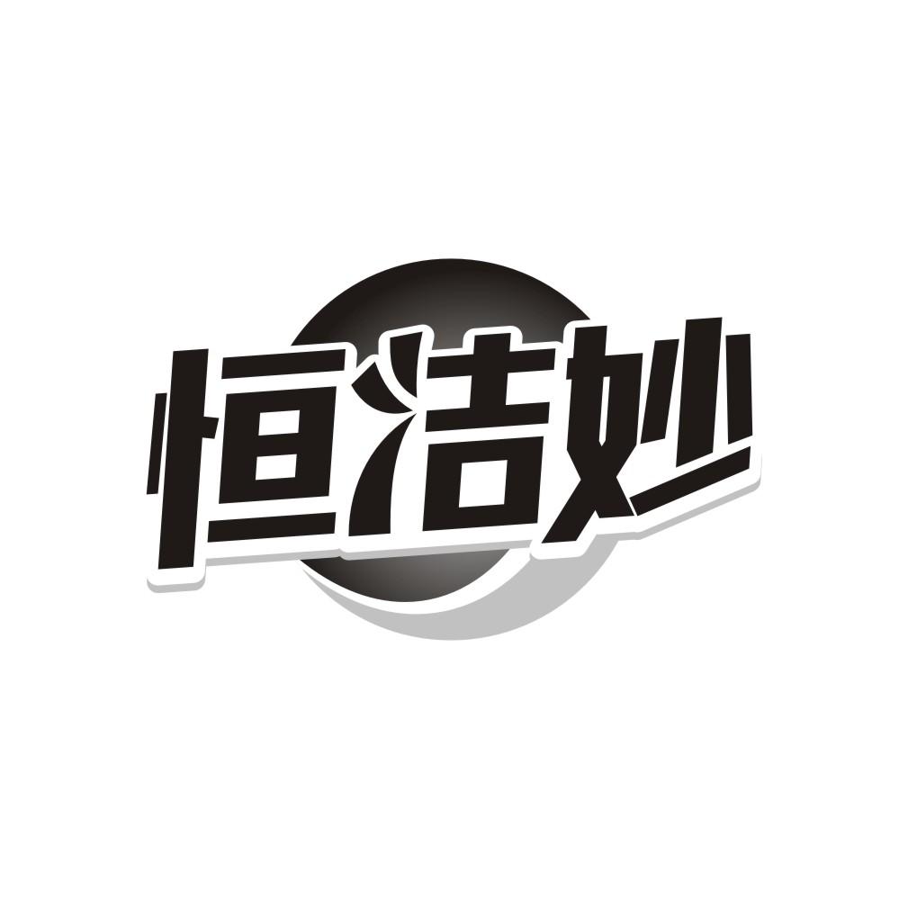 转让商标-恒洁妙